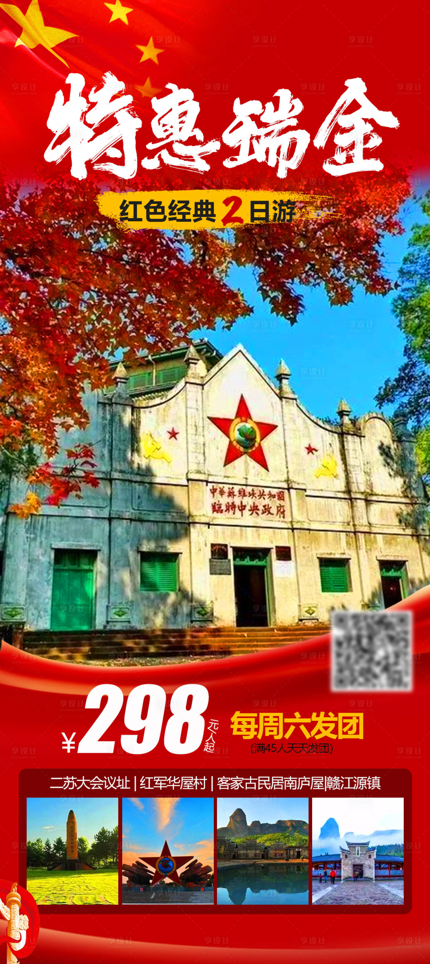 源文件下载【瑞金旅游海报】编号：54470019396273740