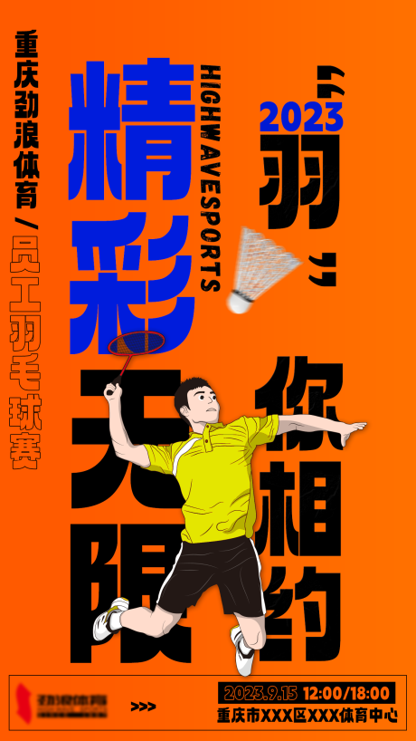 橙色系员工羽毛球比赛宣传预热海报