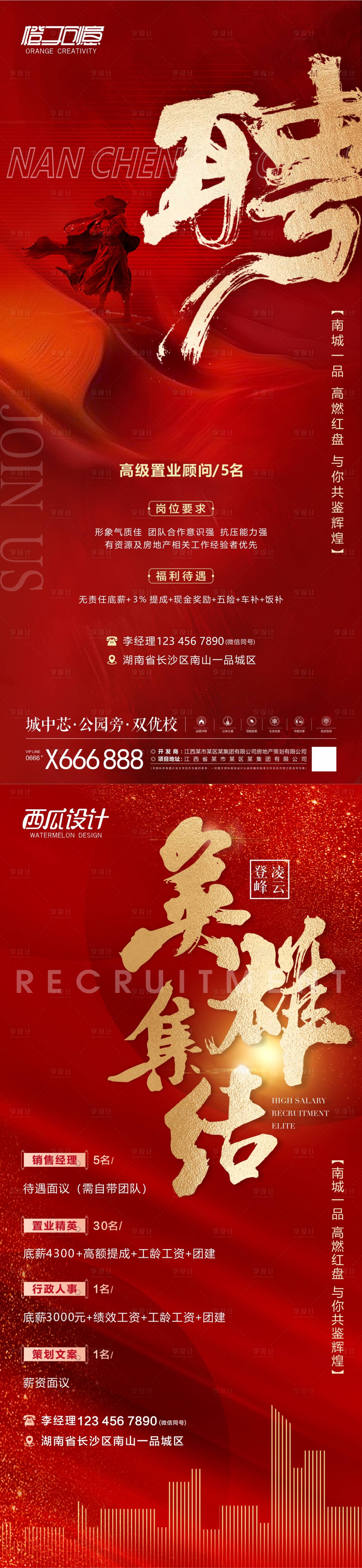 源文件下載【地產(chǎn)招聘海報】編號：15860019238655618
