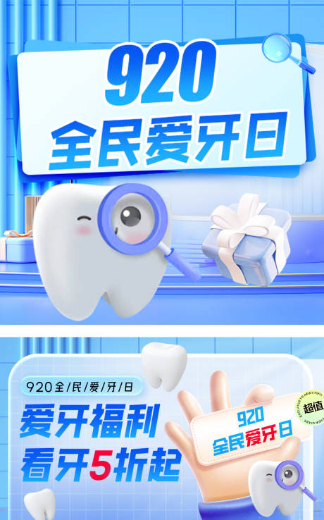 源文件下载【爱牙日口腔banner】编号：95970019364266146