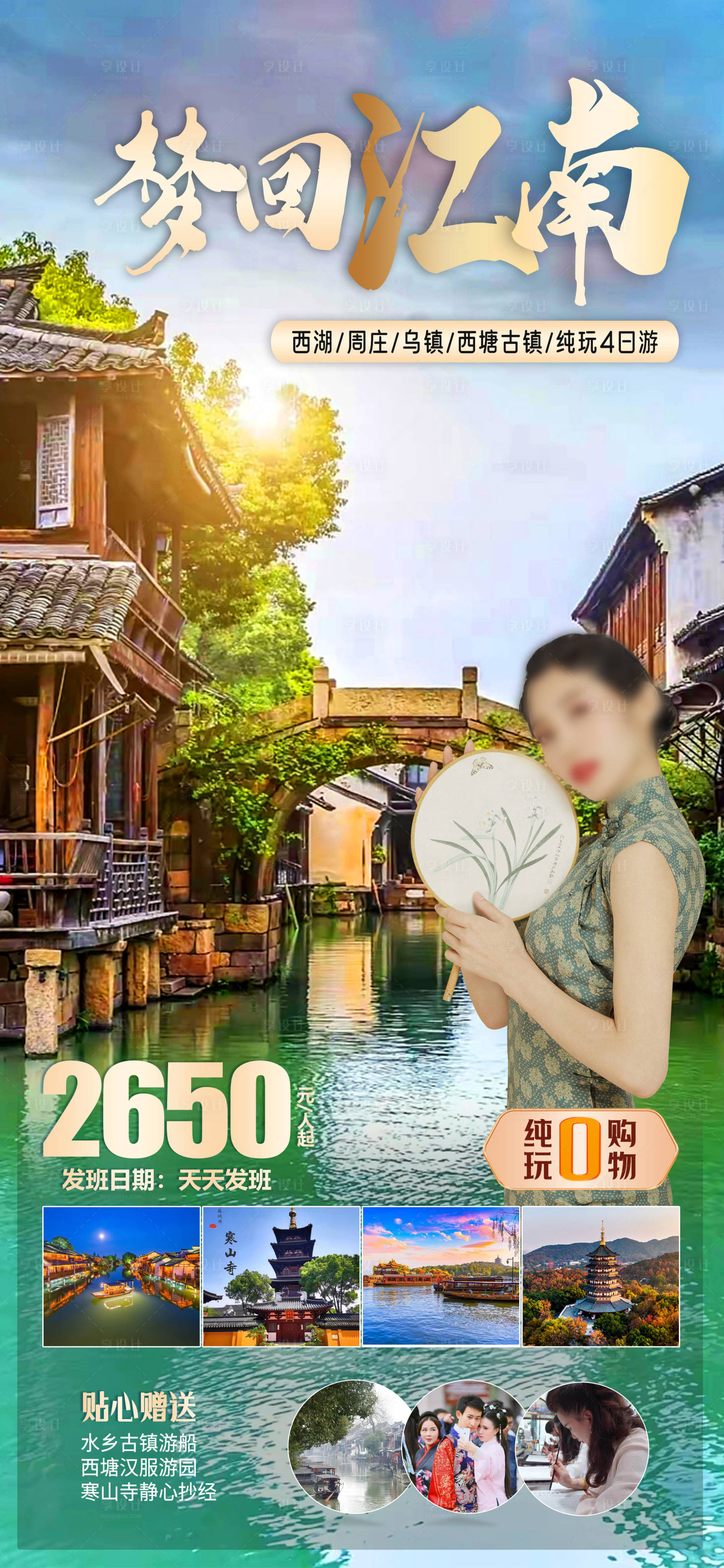 源文件下载【享设计】搜索编号：65980019320839523【江南旅游海报】