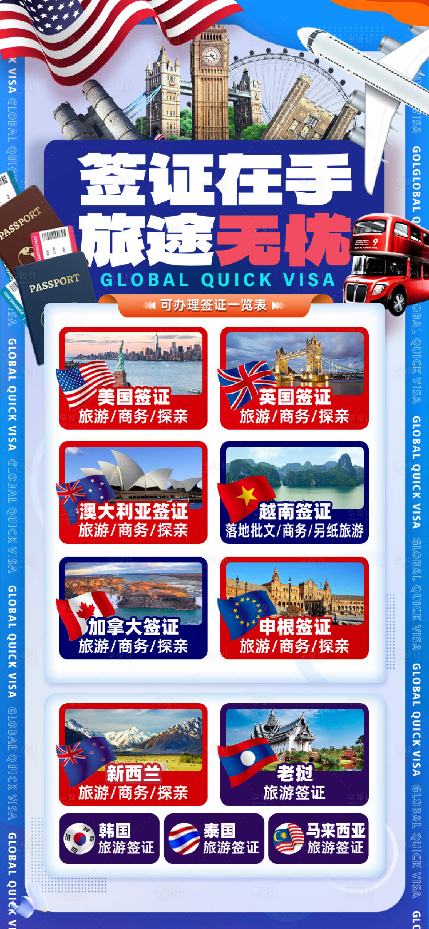 源文件下载【享设计】搜索编号：40820019120207588【签证办理服务海报】