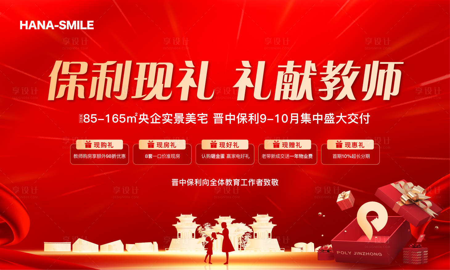 源文件下载【地产教师节背景板】编号：32910019239145590