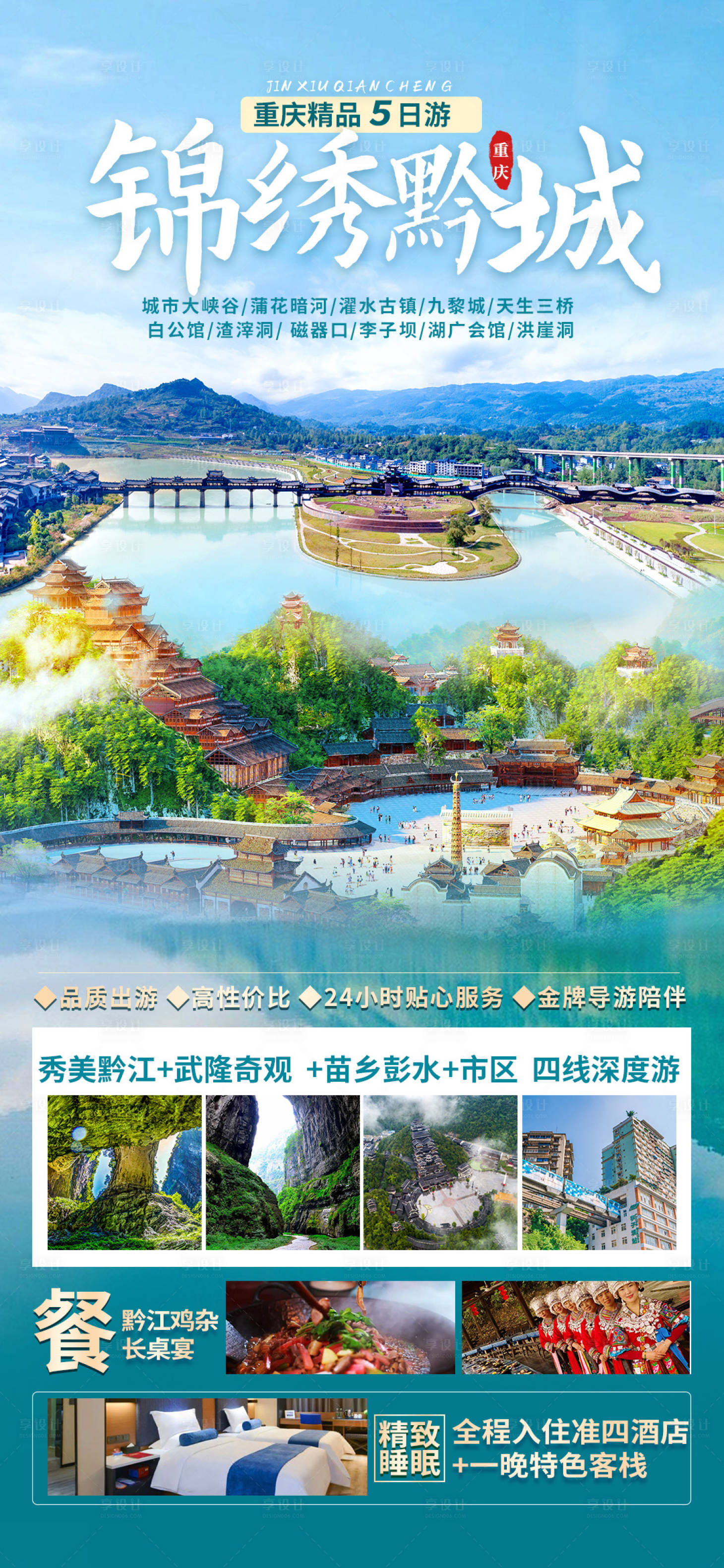 源文件下载【锦绣黔城旅游海报】编号：28720019270921702