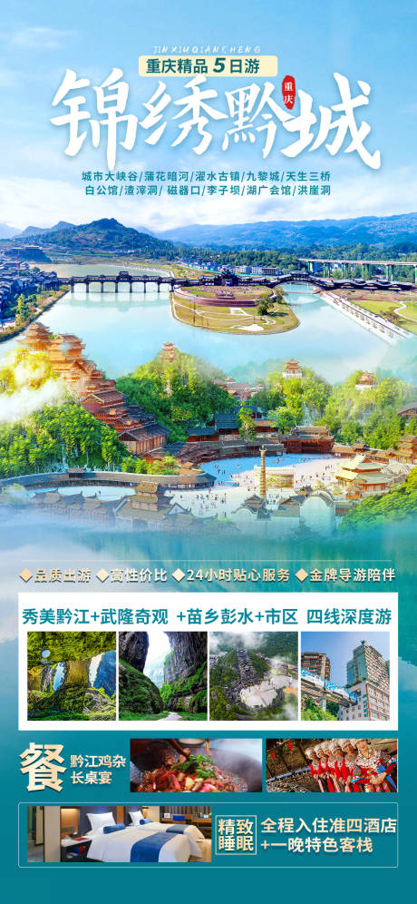 编号：20230911152139816【享设计】源文件下载-锦绣黔城旅游海报