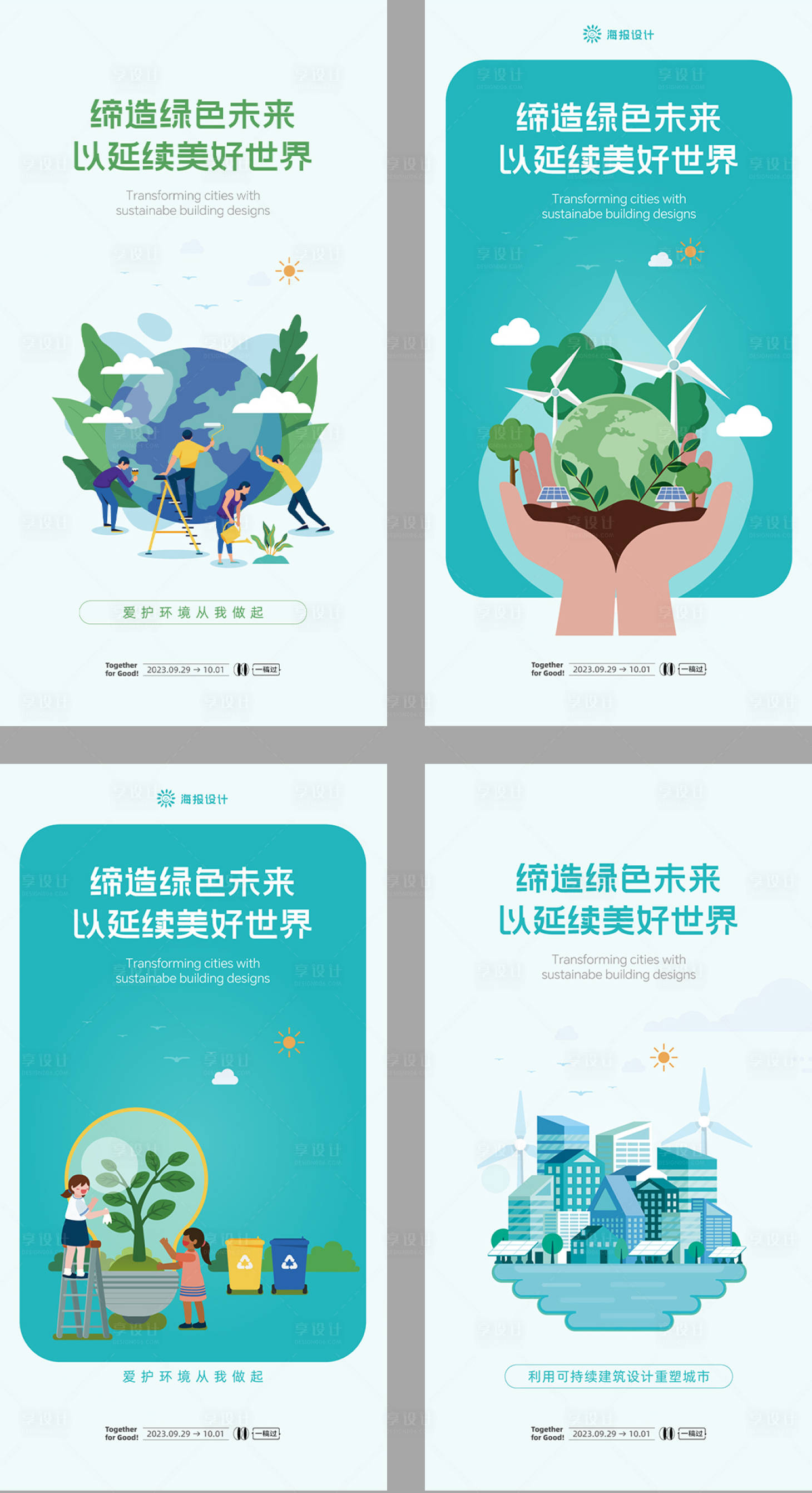源文件下载【享设计】搜索编号：70760019499144696【保护环境宣传系列海报】