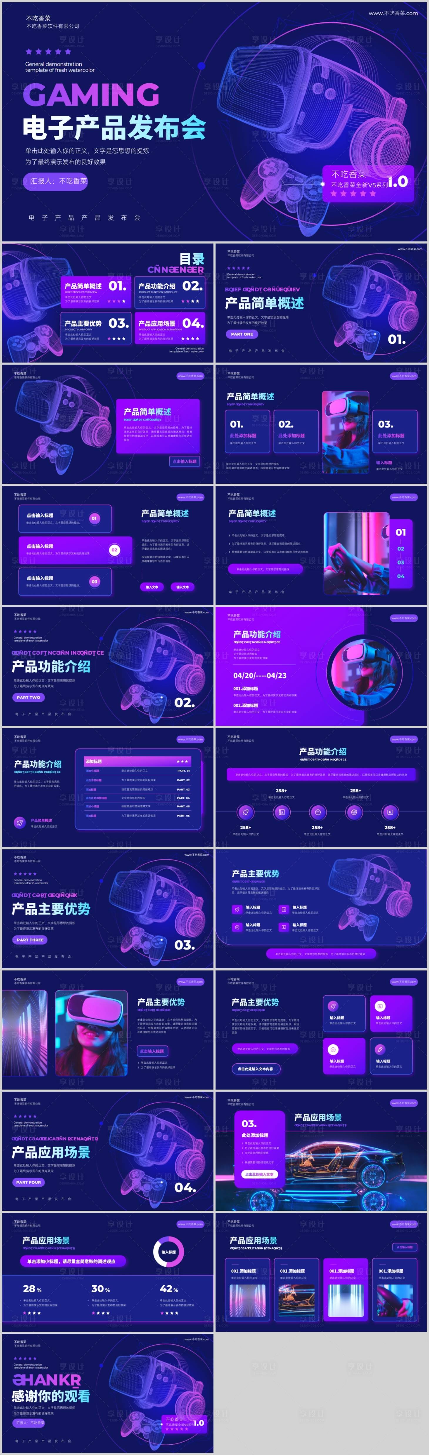 源文件下載【享設(shè)計】搜索編號：11190019307788040【紫色電子產(chǎn)品發(fā)布會PPT模板】