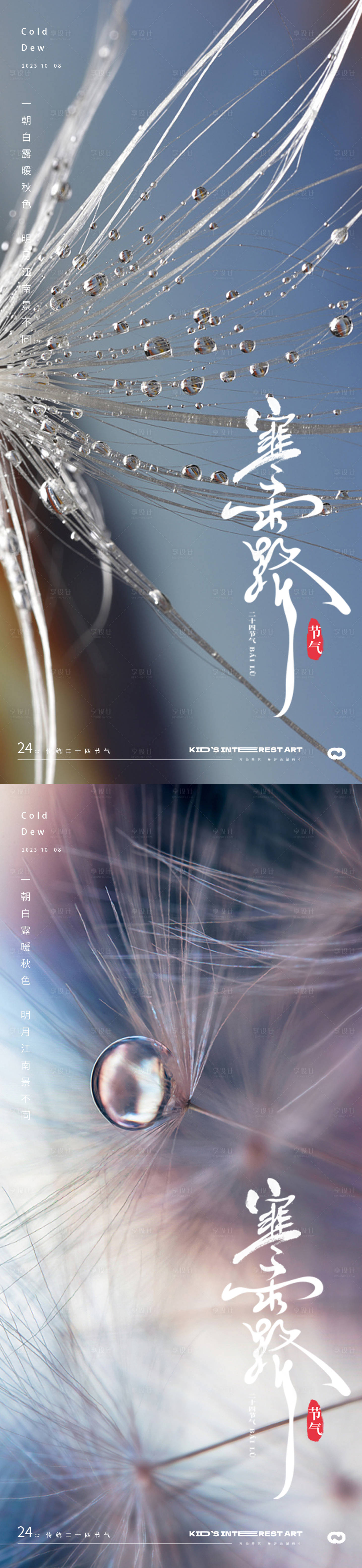 源文件下載【享設計】搜索編號：56110019481064299【寒露24節氣水珠海報】