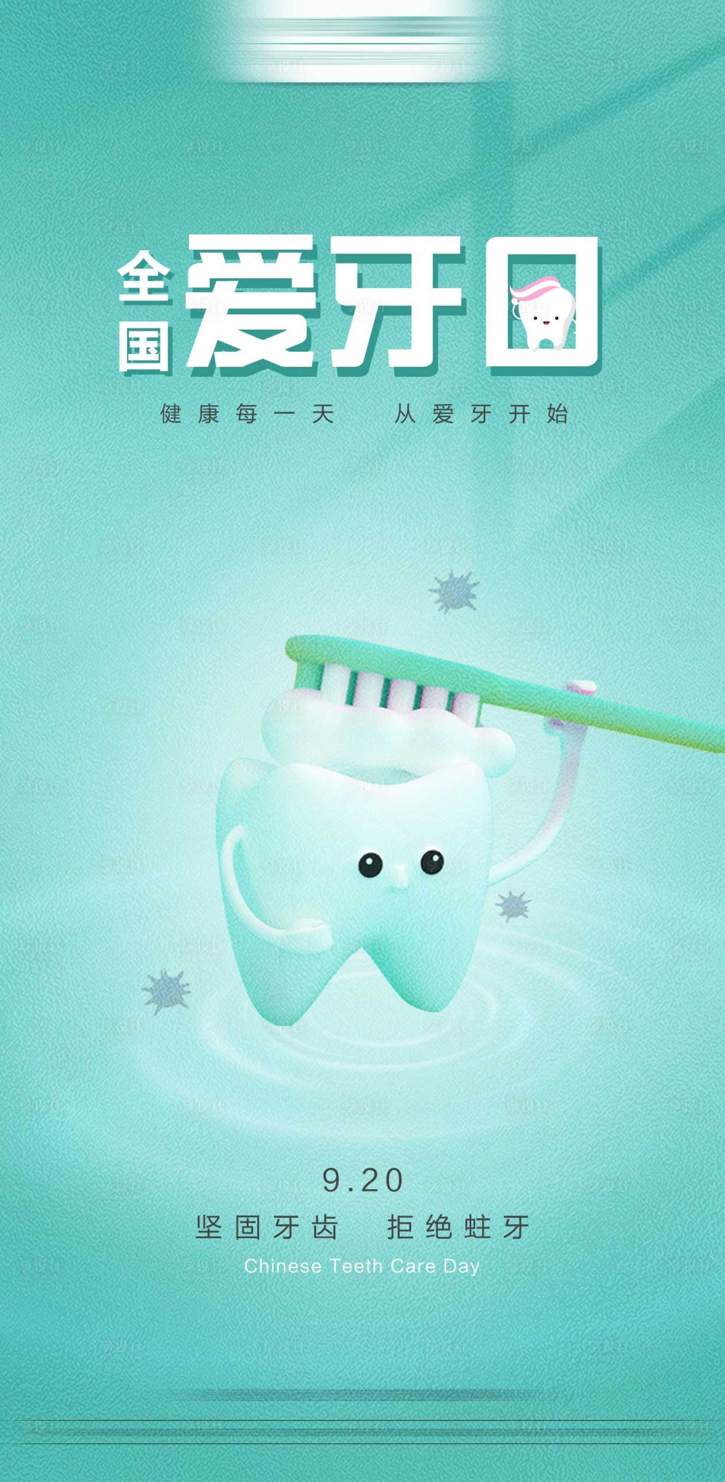 源文件下载【享设计】搜索编号：59540019219102454【全国爱牙日海报】