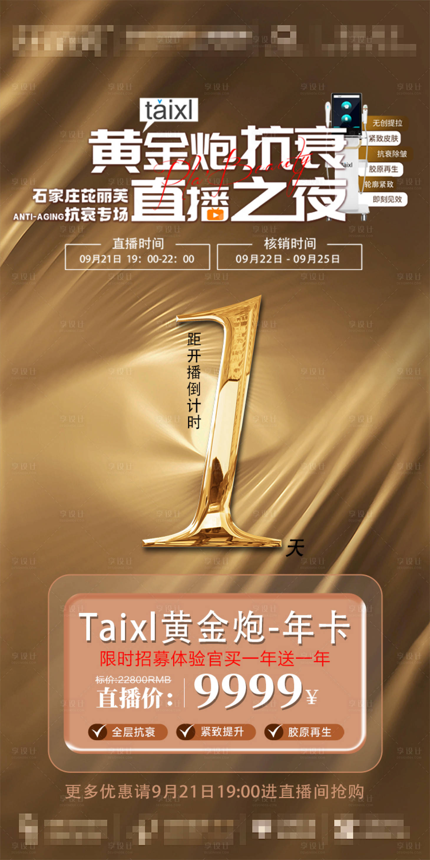 源文件下载【享设计】搜索编号：66530019538018522【黄金炮直播倒计时海报】