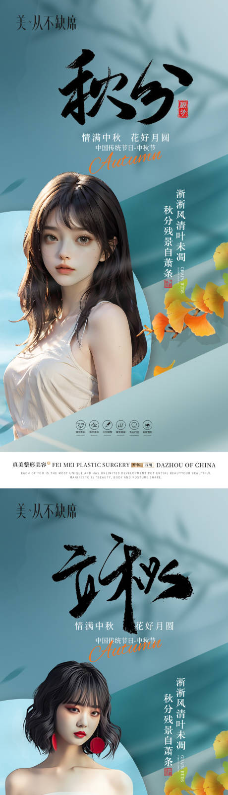 源文件下载【医美秋秋分立秋海报】编号：22320019489827258