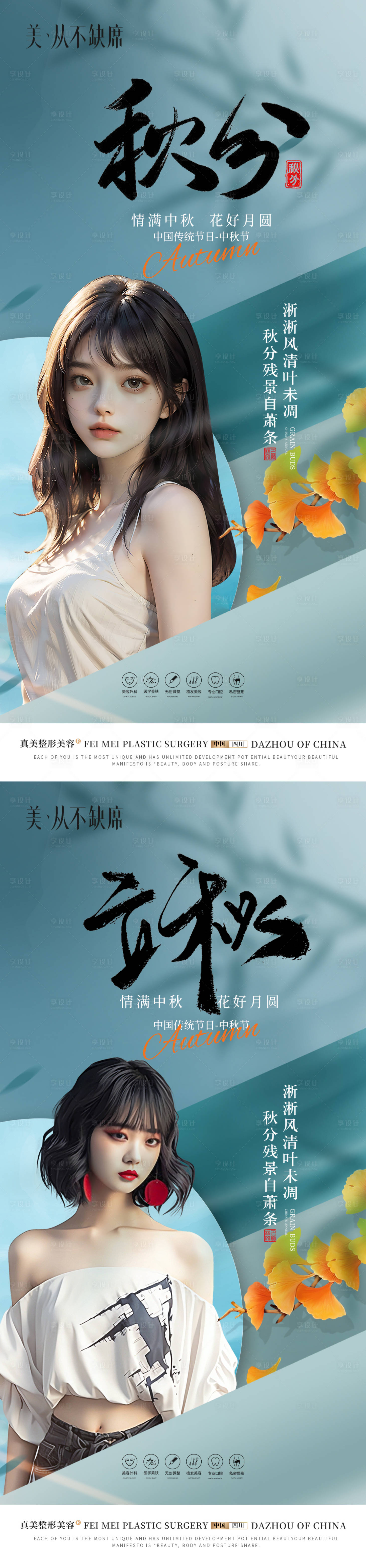 源文件下載【醫美秋秋分立秋海報】編號：22320019489827258