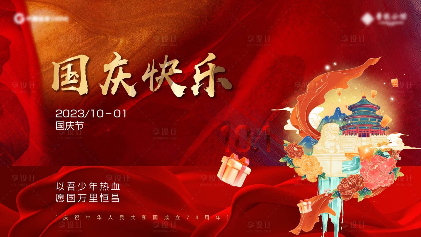 源文件下载【享设计】搜索编号：17760019573612195【国庆节活动展板】