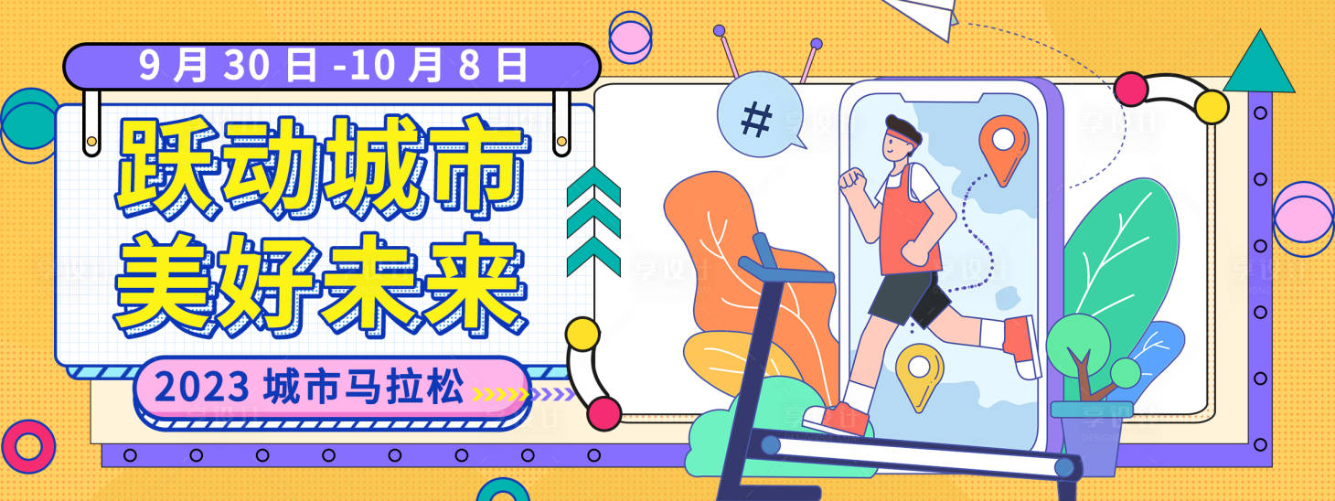 源文件下載【享設計】搜索編號：47000019408023166【城市馬拉松運動背景板】