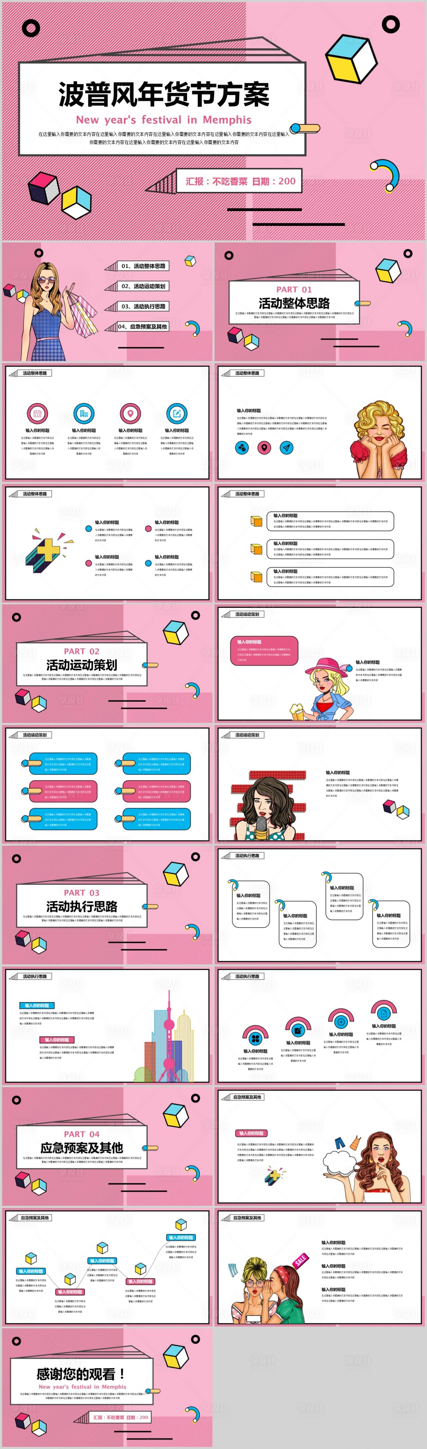 源文件下载【享设计】搜索编号：73290019226458338【波普风年货节活动方案PPT】