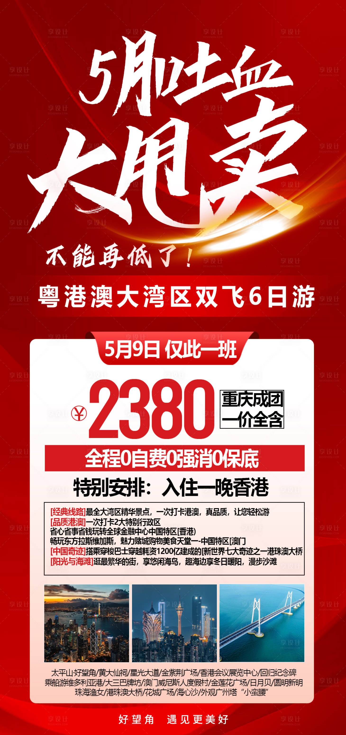 源文件下載【享設計】搜索編號：81530019396221271【港珠澳旅游特價 大甩賣】