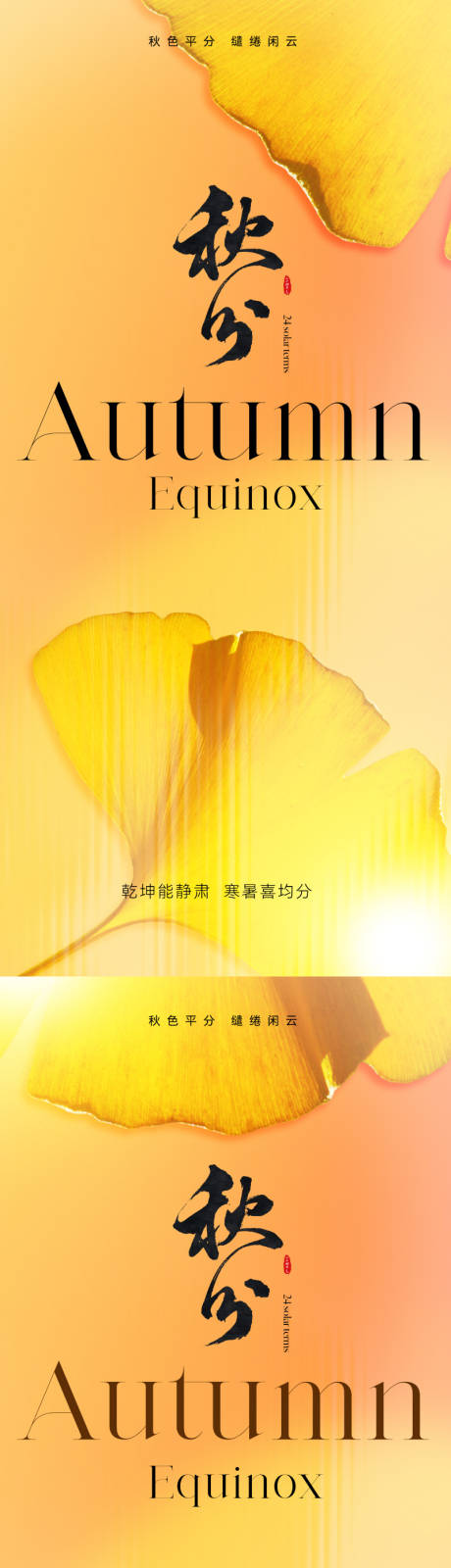 源文件下载【享设计】搜索编号：58670019255039929【地产秋分节气海报】