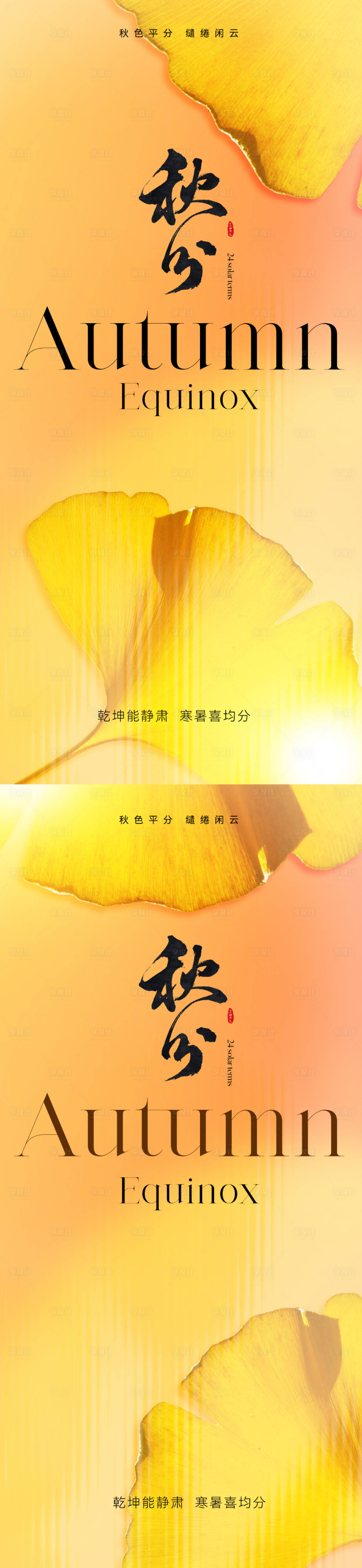 源文件下载【享设计】搜索编号：58670019255039929【地产秋分节气海报】