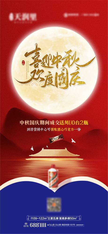源文件下載【享設計】搜索編號：54600019345322115【迎中秋國慶茅臺德芙巧克力熱勢加推海報】