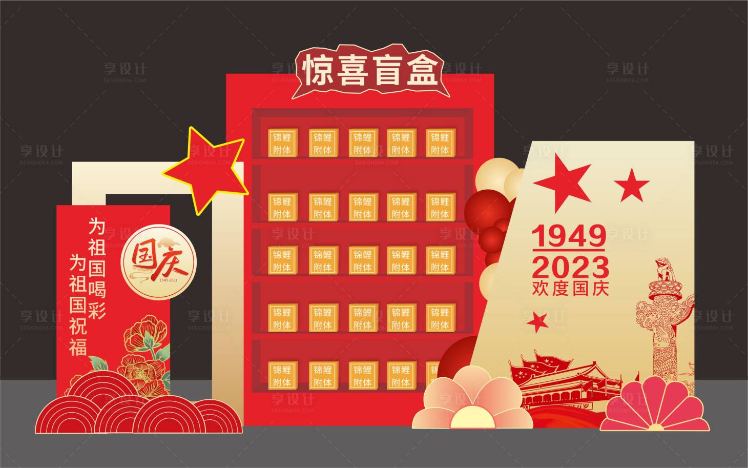 源文件下载【享设计】搜索编号：94990019214452682【国庆盲盒美陈】