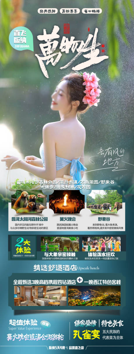 源文件下載【享設計】搜索編號：94800019176043097【版納旅游海報】