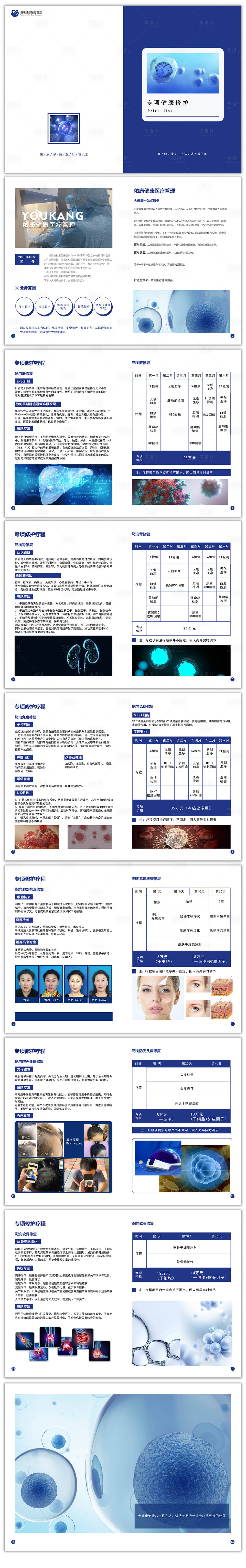 源文件下载【享设计】搜索编号：74080019378021902【细胞疗程手册】