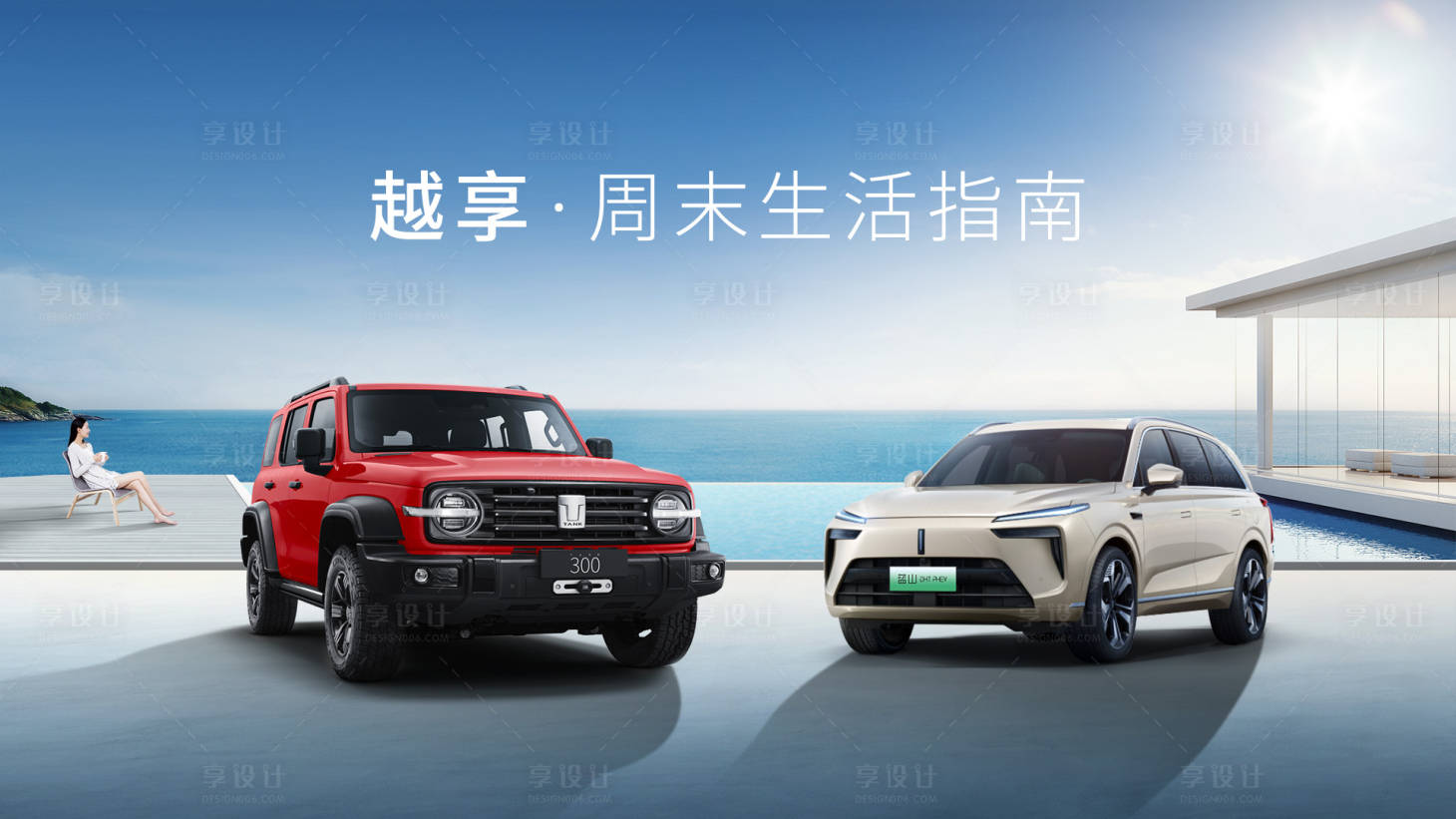 源文件下载【享设计】搜索编号：42590019452795165【汽车周末生活指南KV】