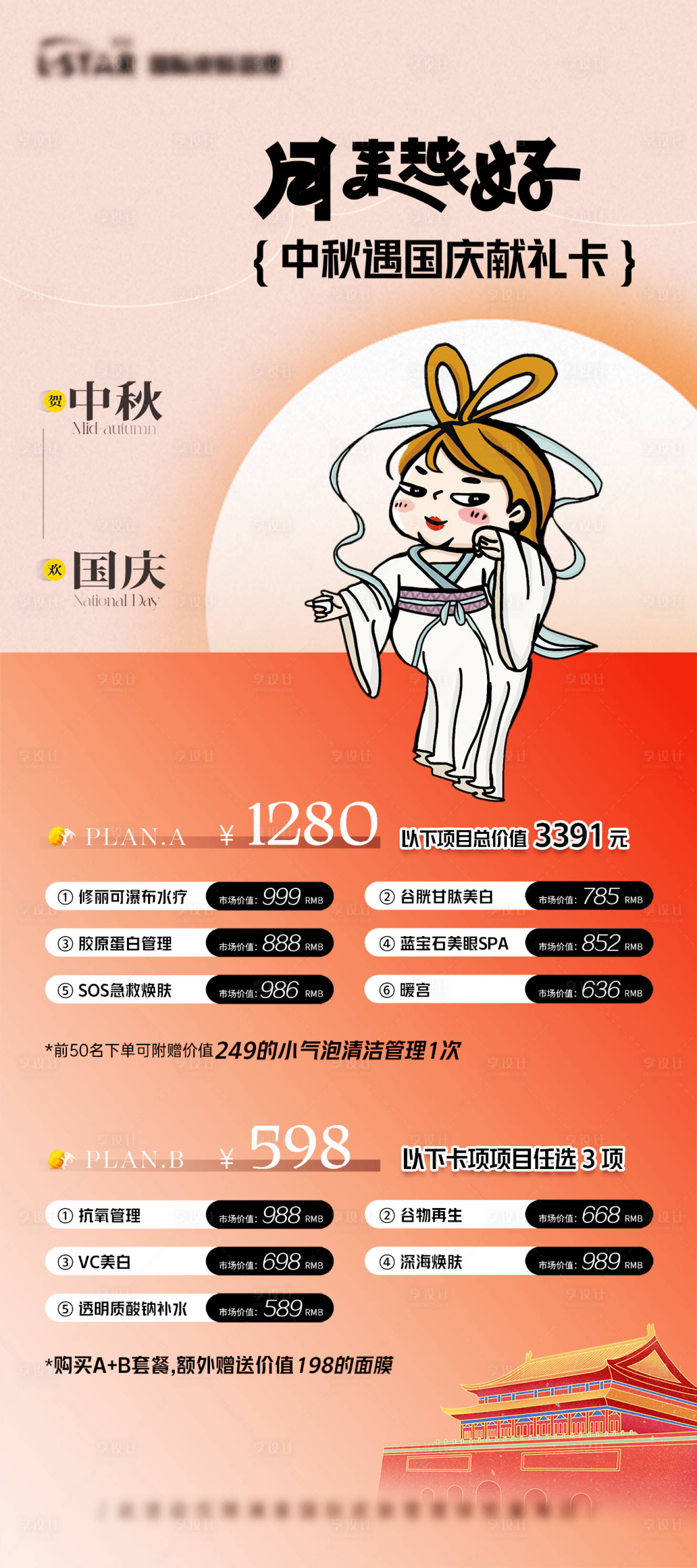 源文件下载【享设计】搜索编号：54260019367266117【中秋国庆美业海报】