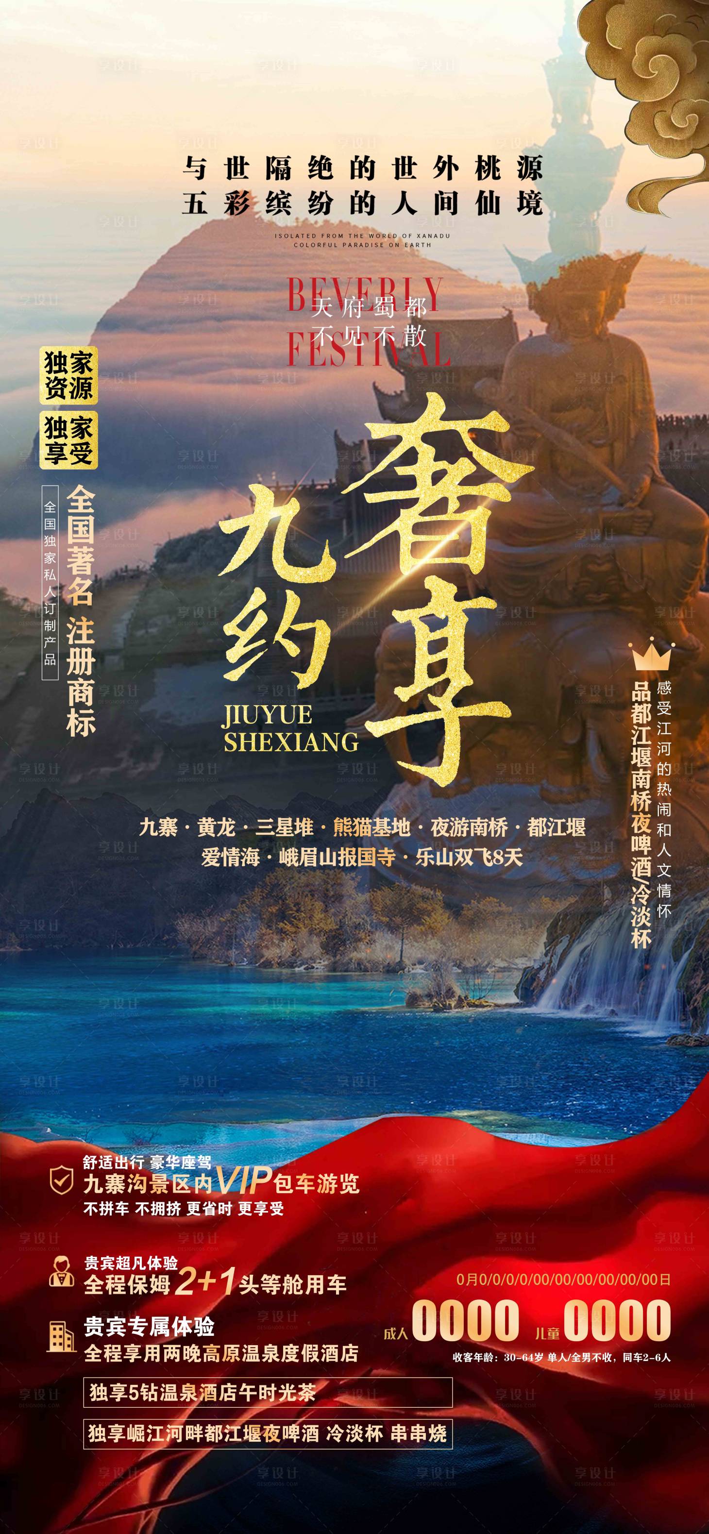 源文件下载【享设计】搜索编号：13990019117958845【九约奢享九寨旅游海报广告页】
