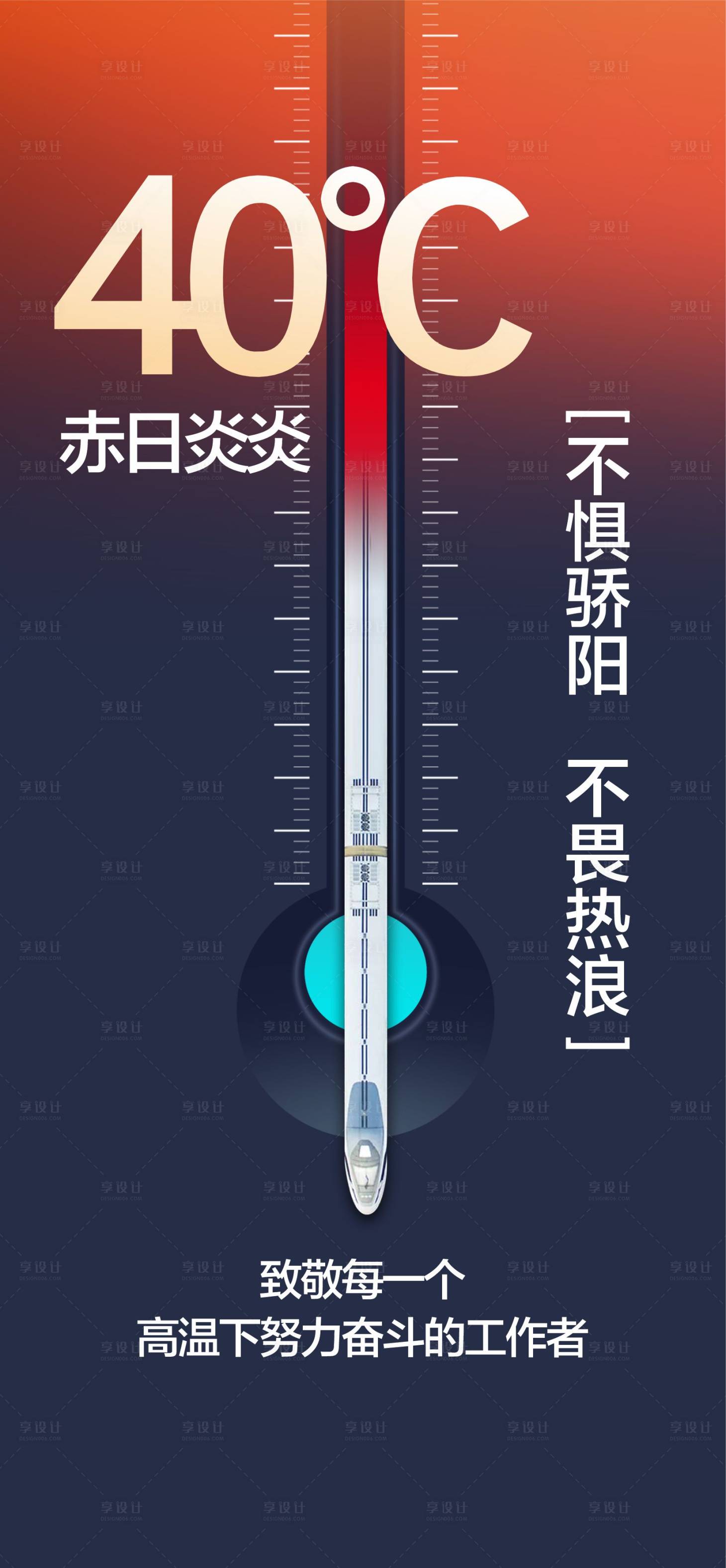 源文件下載【享設計】搜索編號：82620019118593857【高溫預警 】