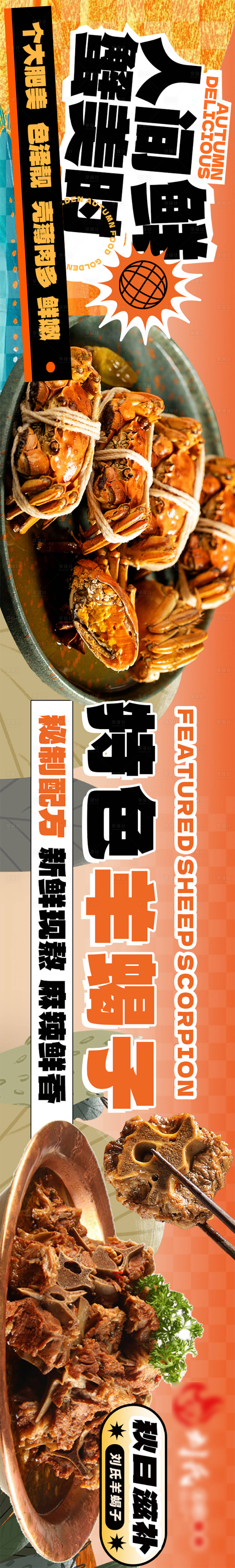 源文件下載【享設計】搜索編號：23580019358688961【醉蟹羊蝎子五連圖 長圖】