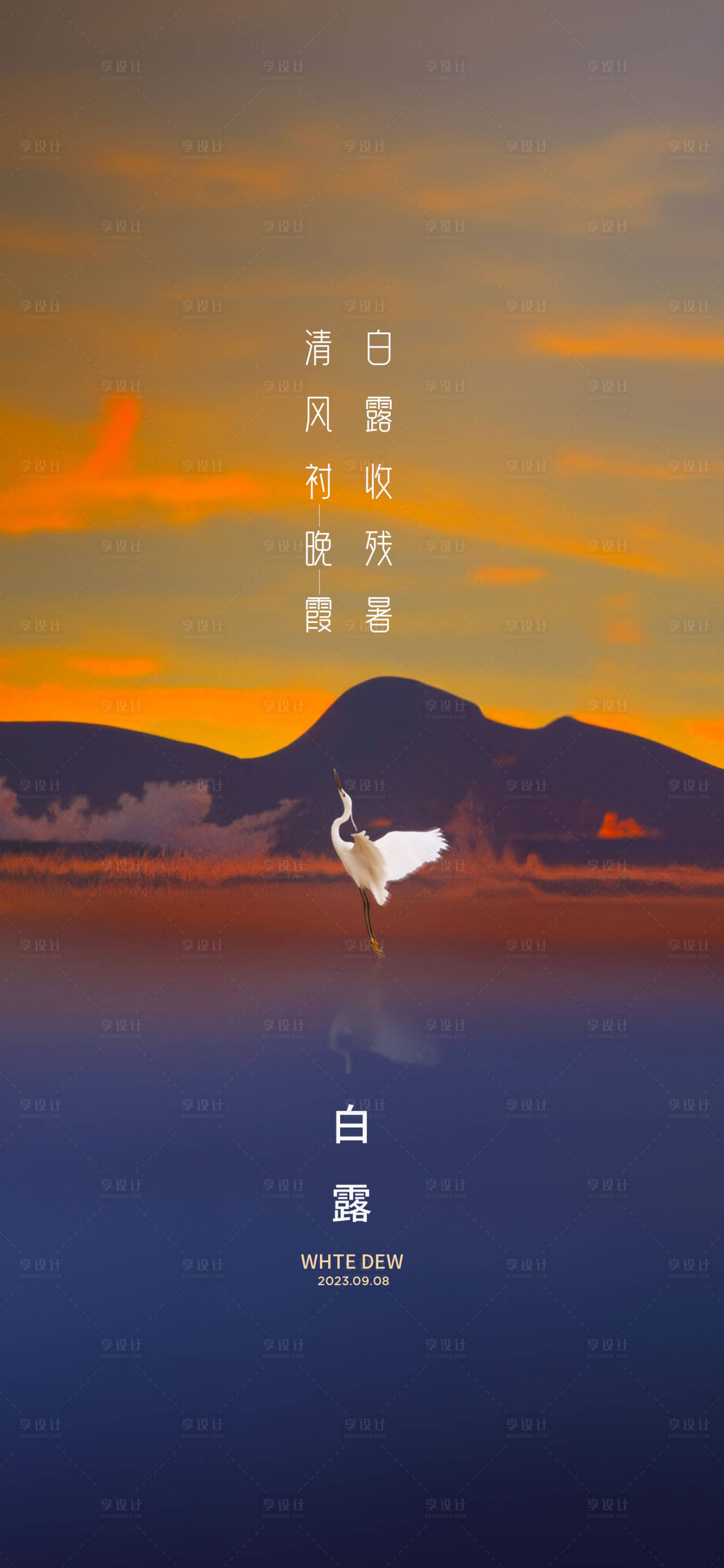 源文件下载【享设计】搜索编号：45470019208486105【白露海报】