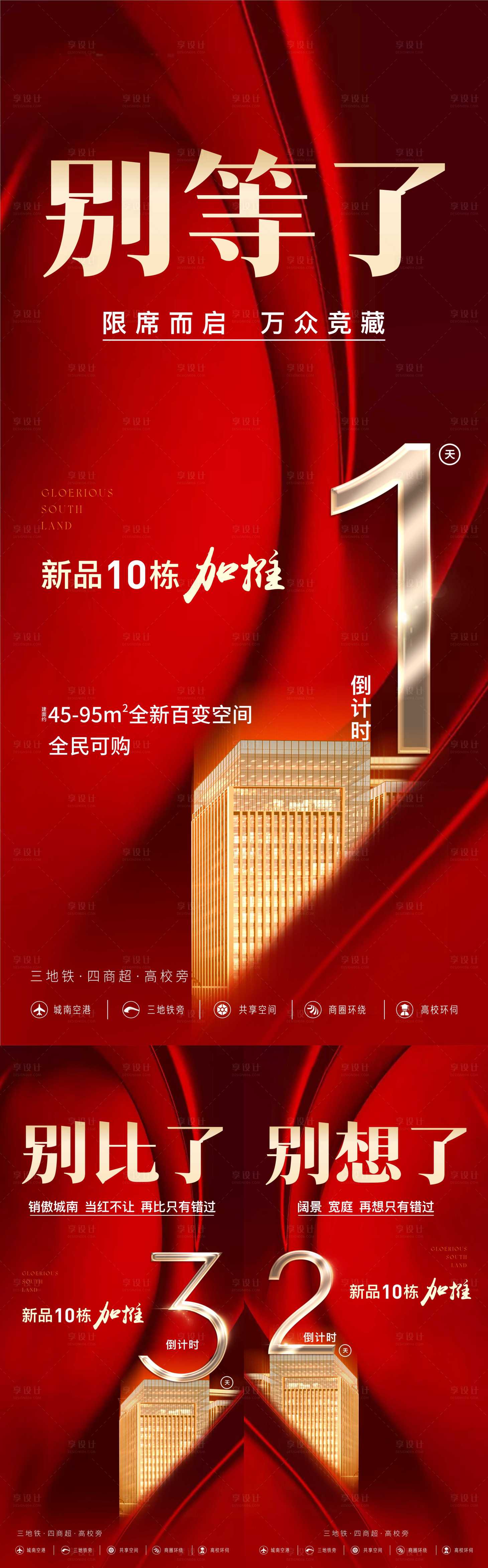 源文件下載【享設(shè)計】搜索編號：30560019142874880【地產(chǎn)紅色加推倒計時】