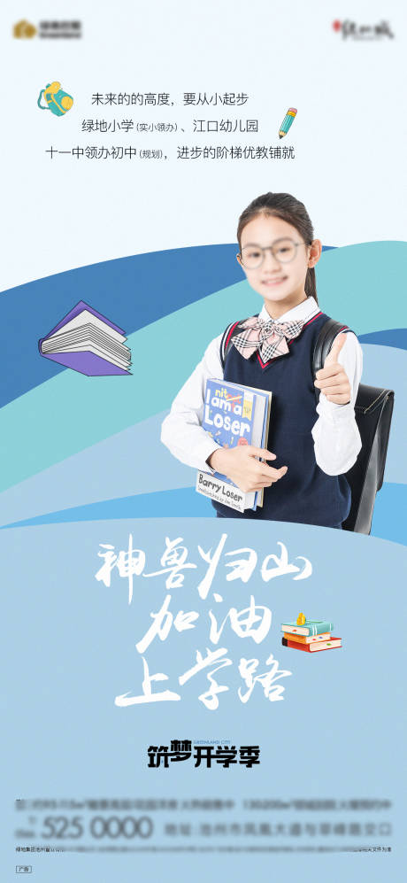 源文件下载【地产学校开学季海报】编号：58990019152365960