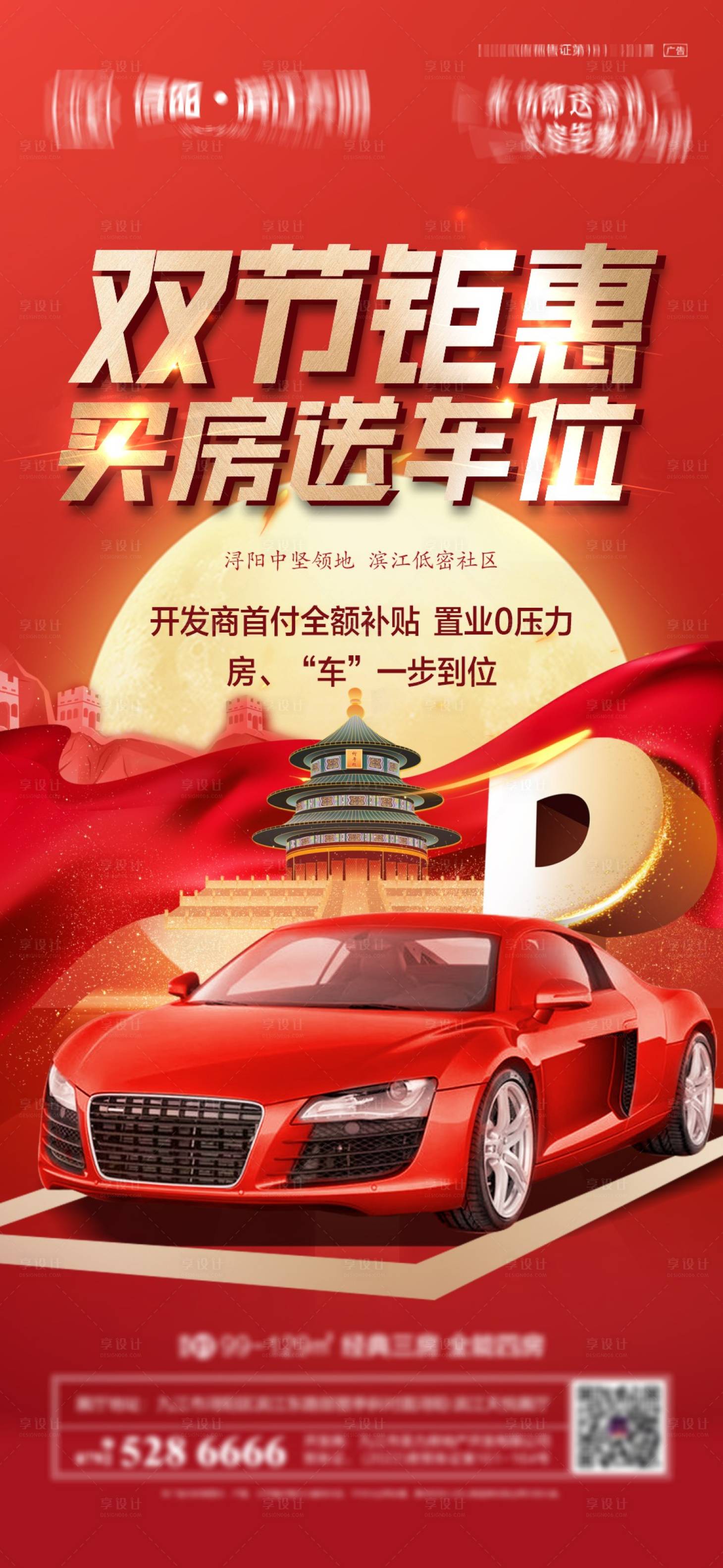 源文件下载【享设计】搜索编号：83110019591074348【买房送车位红金海报】