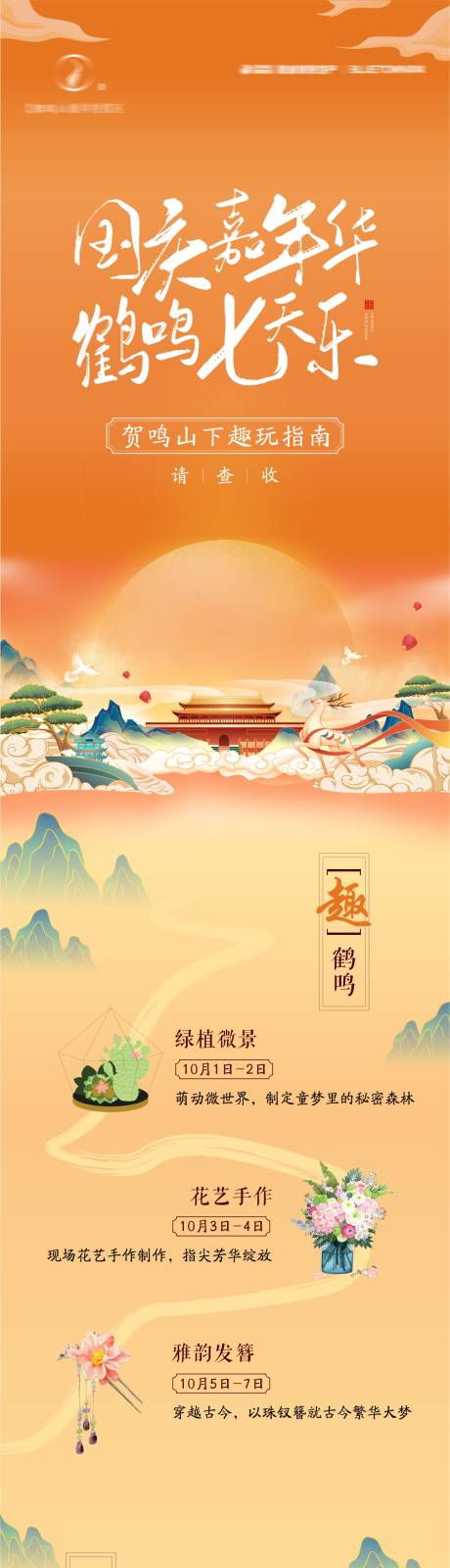 源文件下载【国庆邀约长图】编号：40660019347218480
