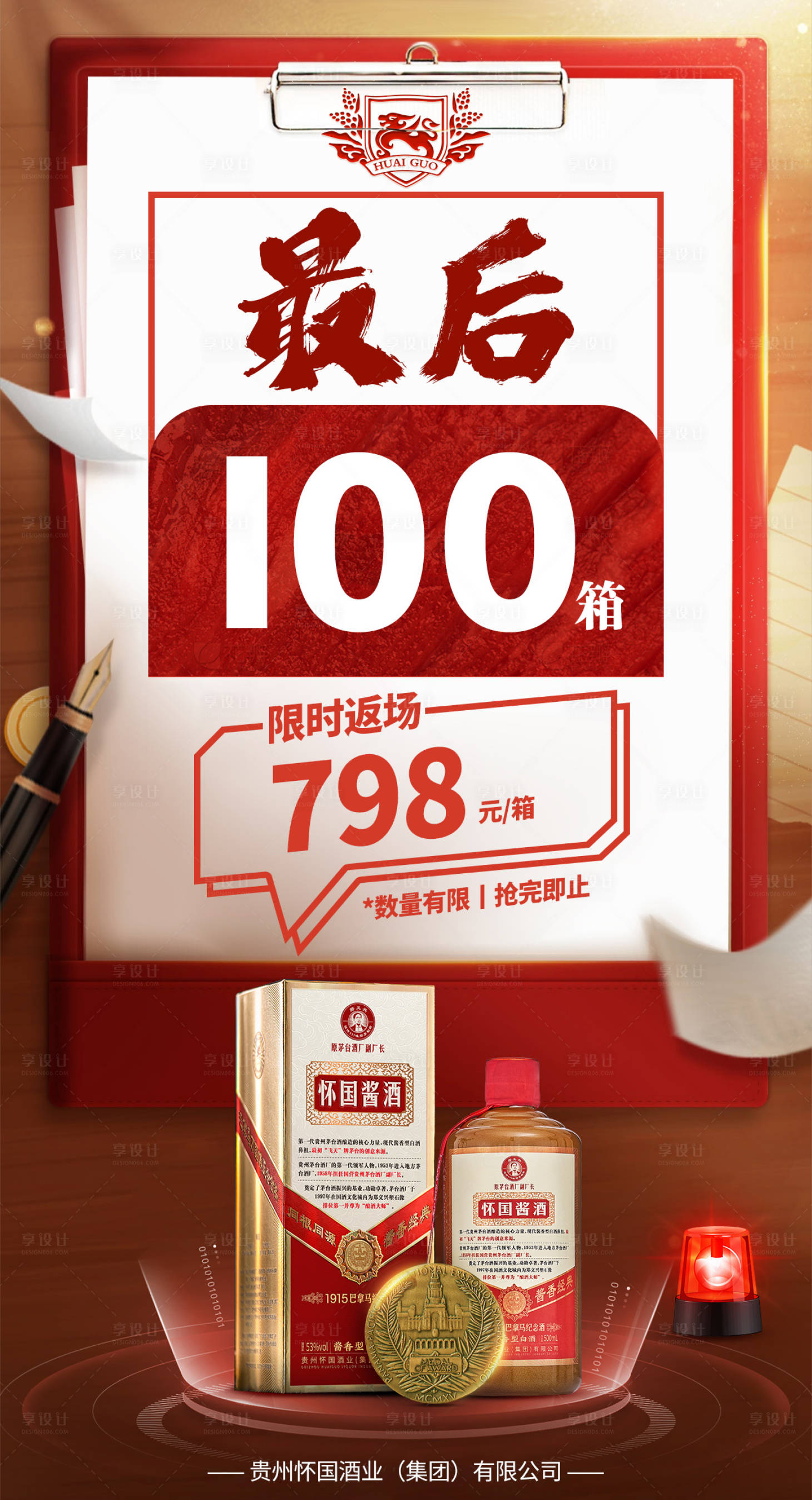 源文件下载【享设计】搜索编号：20100019498397594【白酒倒计时海报】