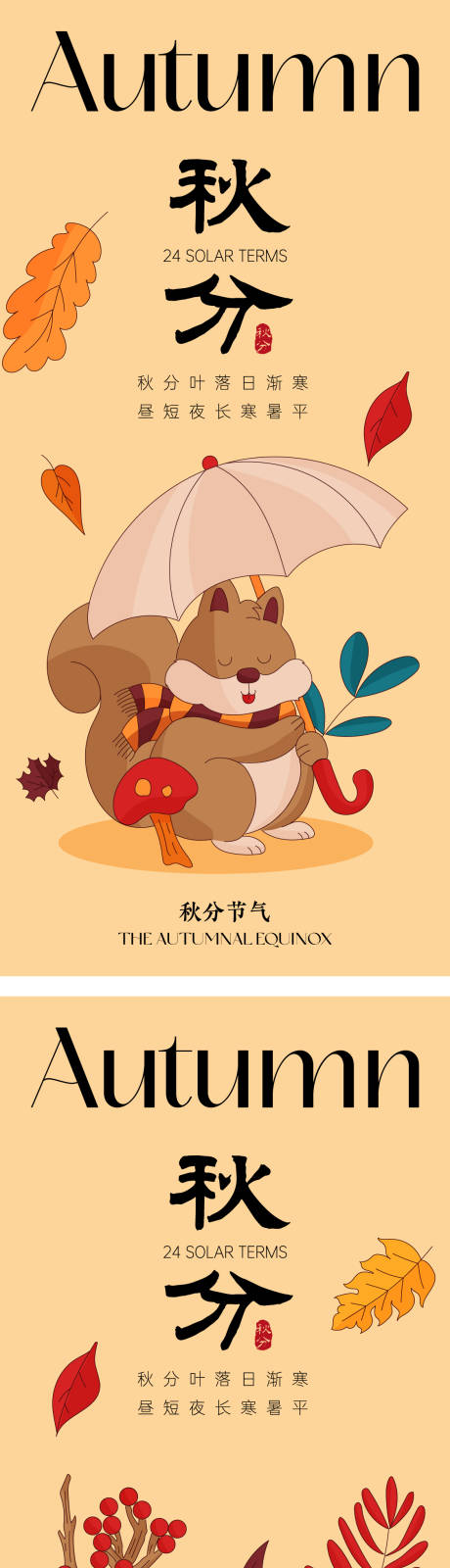 源文件下载【秋分节气海报】编号：33850019416456660