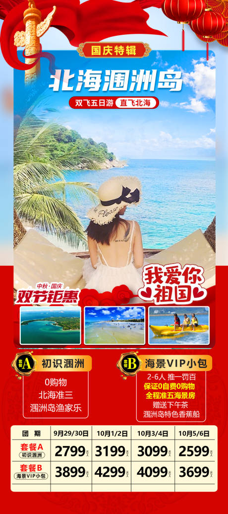 源文件下载【国庆北海涠洲岛海报】编号：88760019180143764