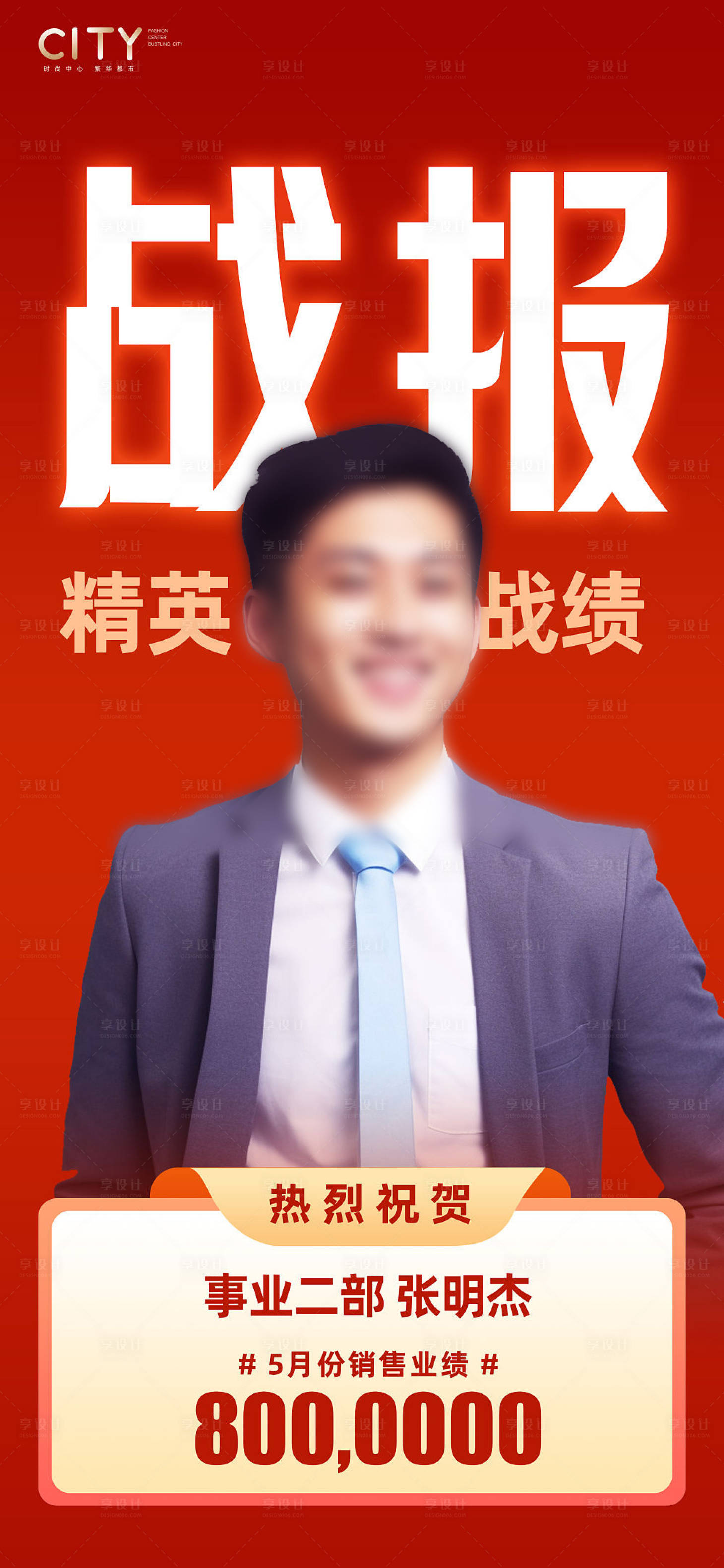 源文件下载【享设计】搜索编号：84830019259237850【销售战报喜报海报】