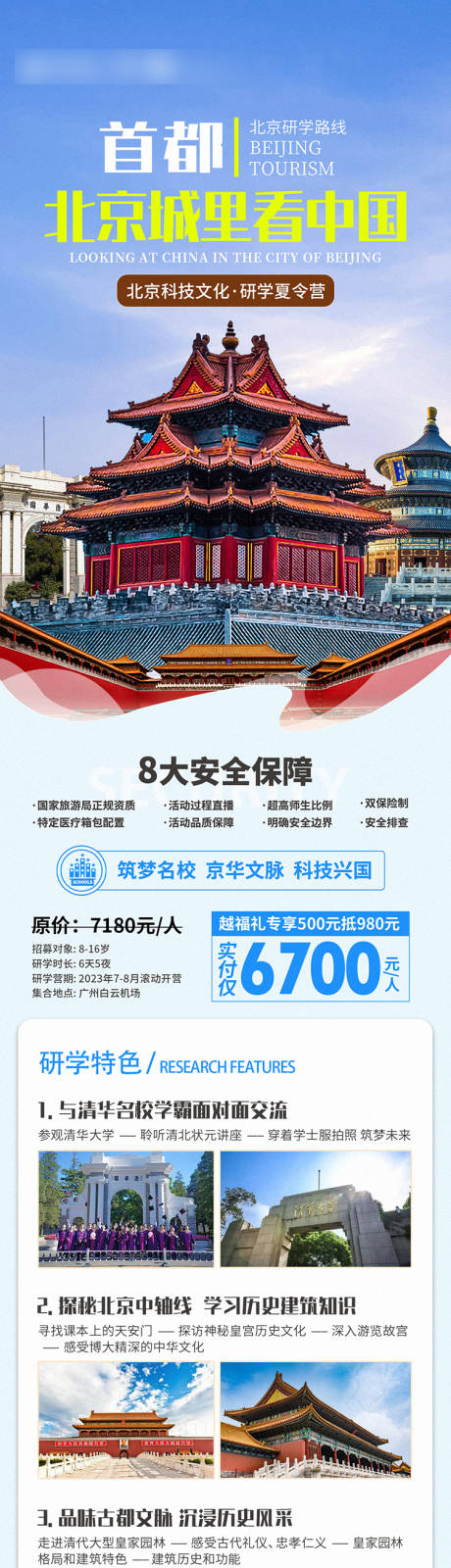 北京夏令营微信海报