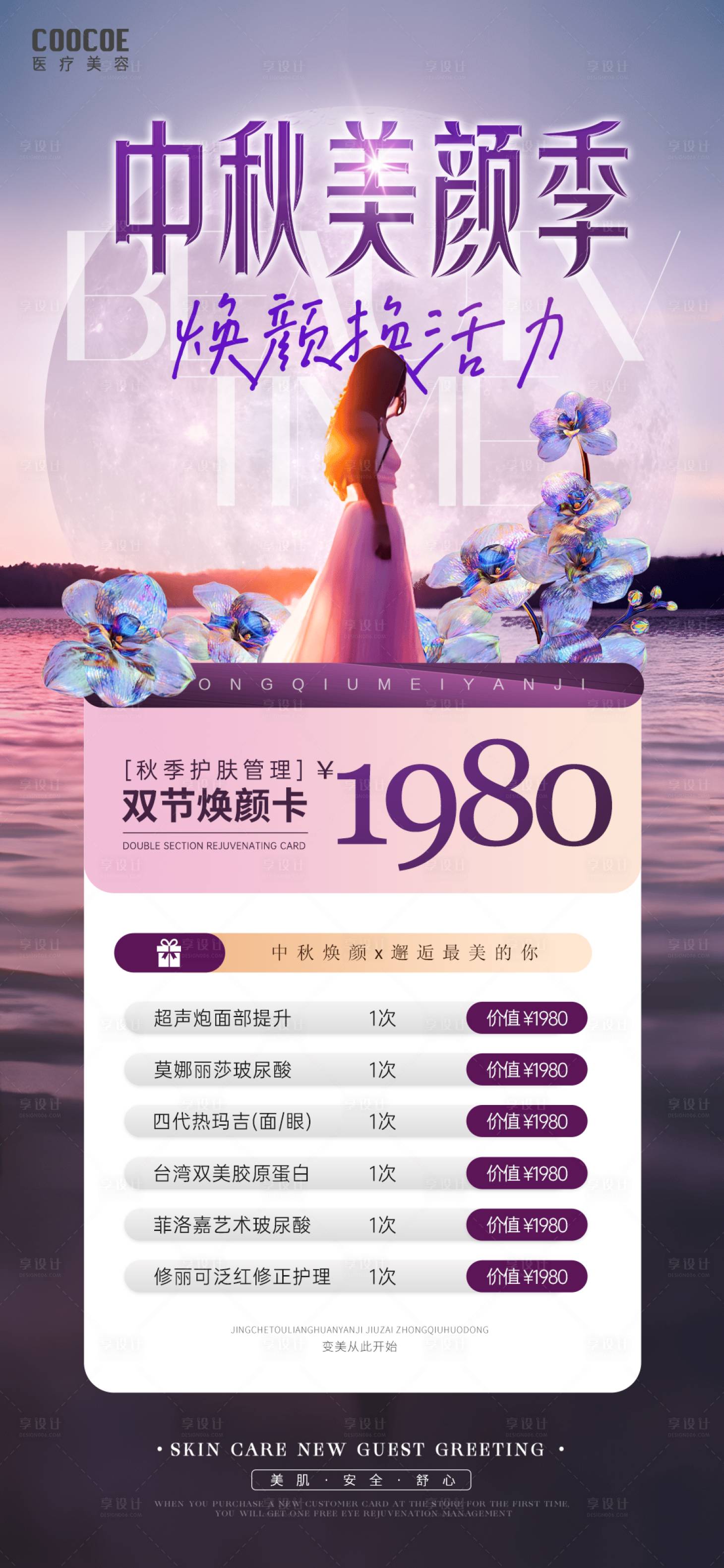 源文件下載【享設計】搜索編號：99840019319542891【醫美活動海報】