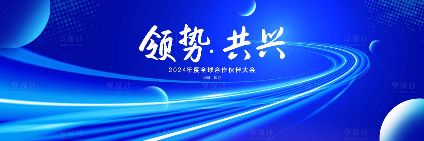 源文件下载【享设计】搜索编号：26190019116658846【合作伙伴大会展板】
