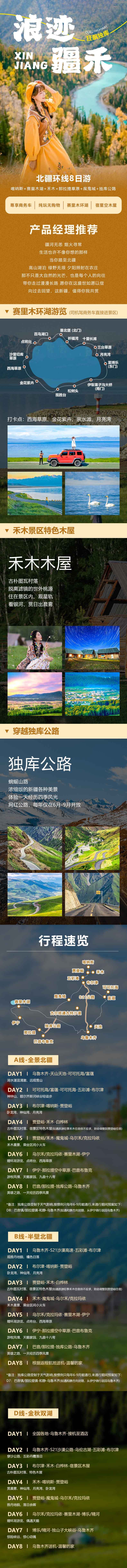 源文件下載【享設(shè)計】搜索編號：46860019210437666【浪跡疆禾旅游長圖海報】
