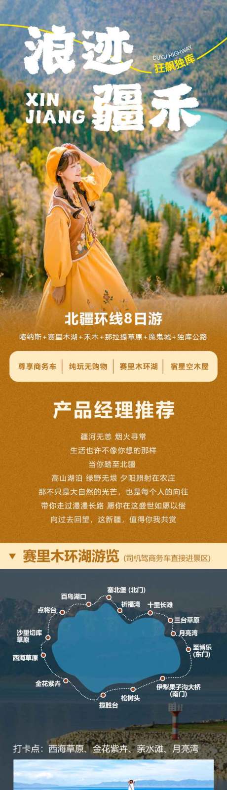 源文件下載【享設計】搜索編號：46860019210437666【浪跡疆禾旅游長圖海報】