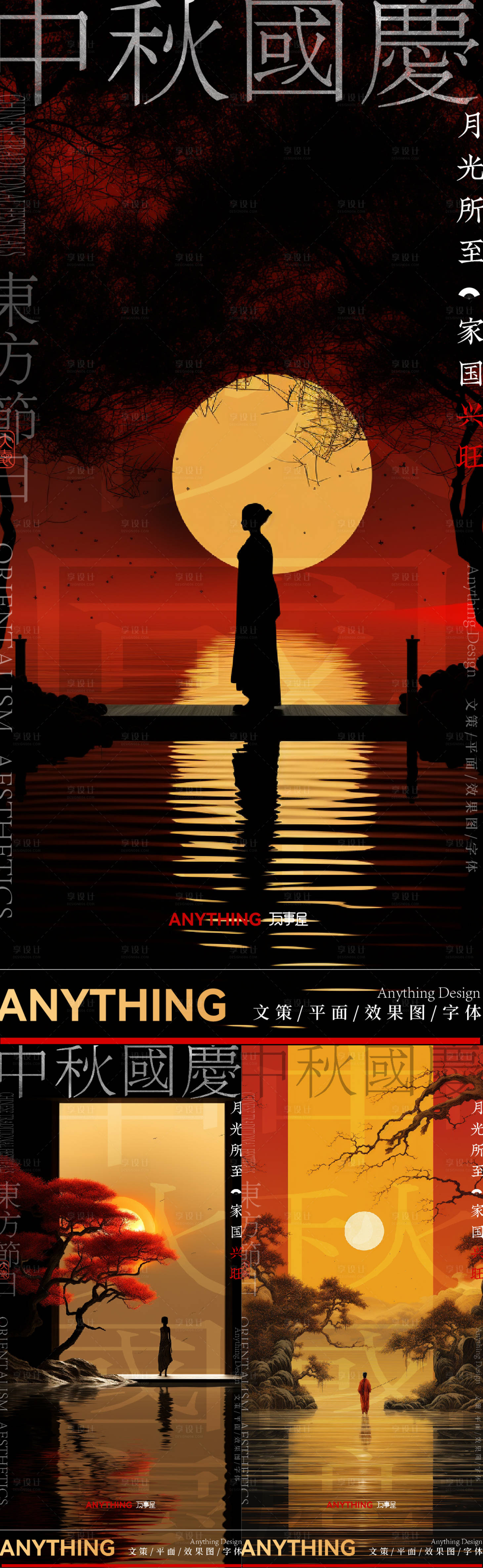 源文件下载【享设计】搜索编号：10650019497103212【复古黑金中秋国庆海报】