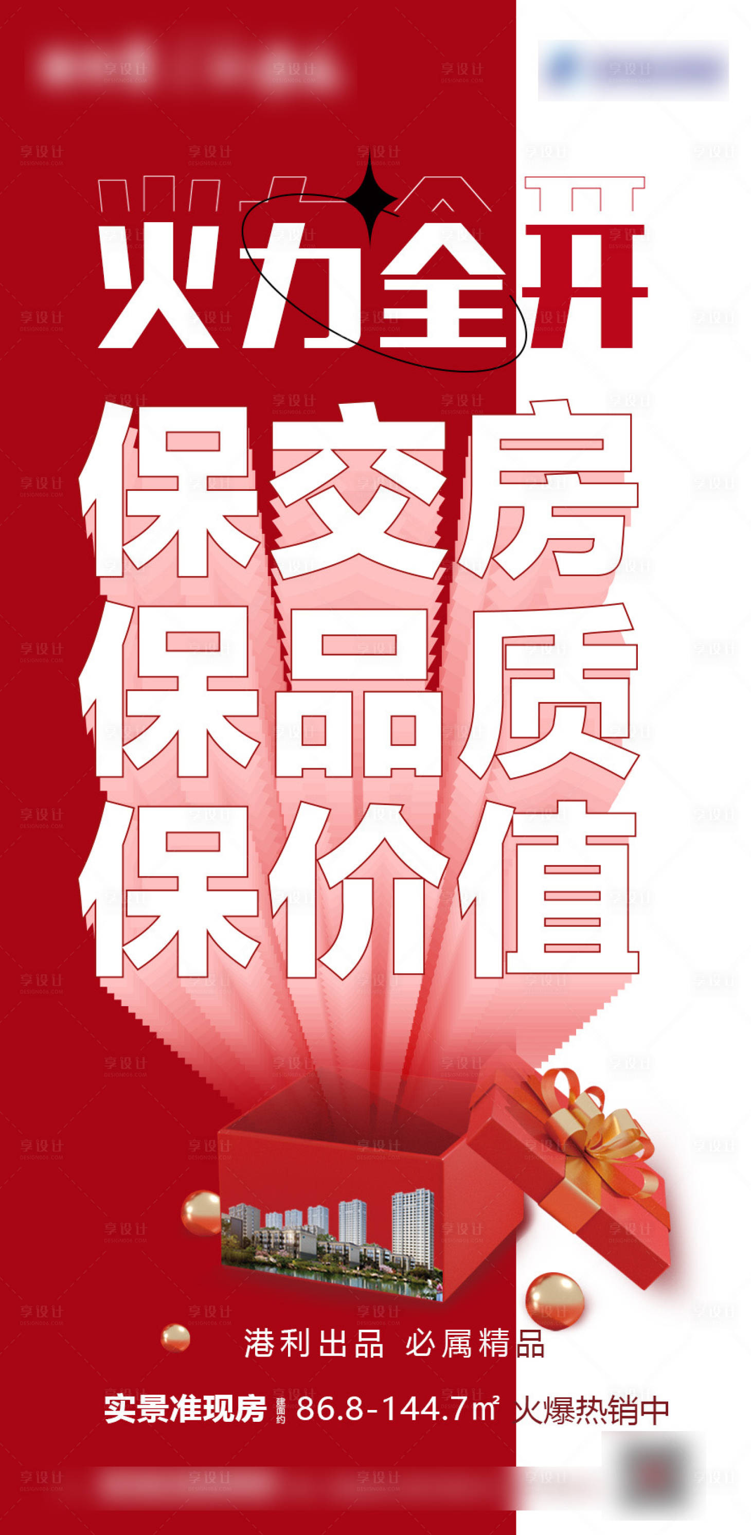源文件下载【享设计】搜索编号：28850019503872257【保交房海报】