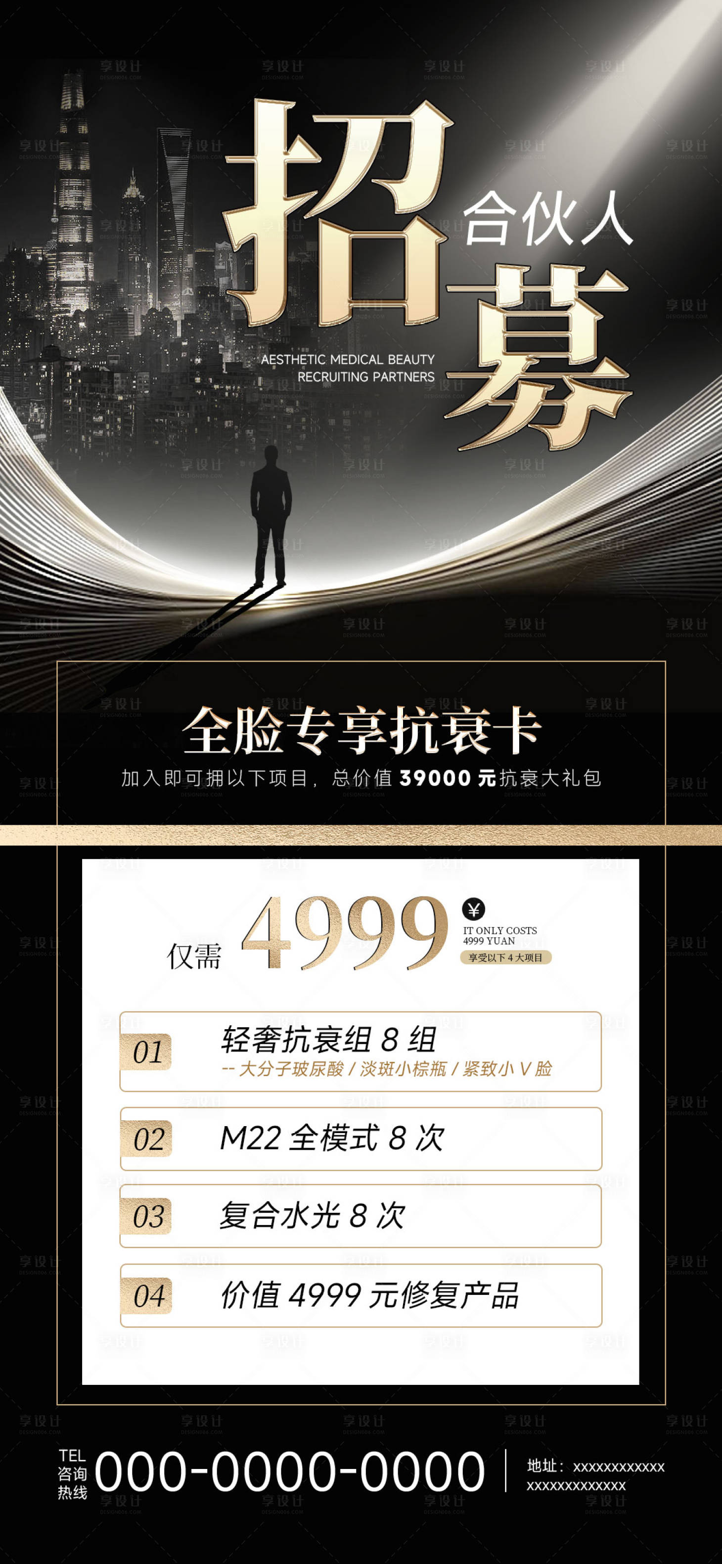 源文件下載【享設計】搜索編號：96640019224872415【醫美招商合伙人海報】