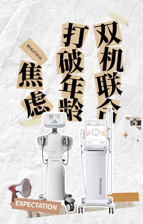 源文件下载【拼贴风双机联合抗衰海报】编号：26430019217246889