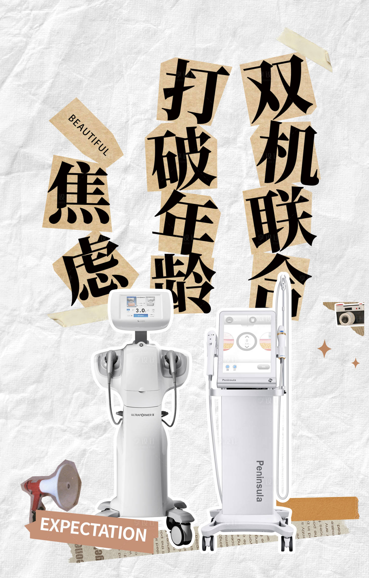 源文件下载【拼贴风双机联合抗衰海报】编号：26430019217246889
